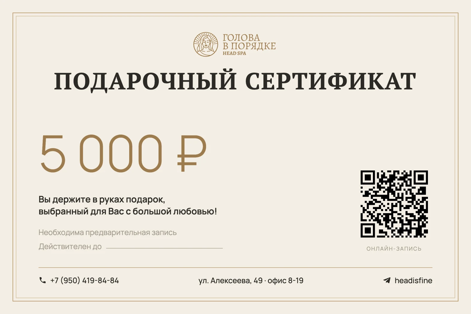 Подарочный сертификат студии «Голова в порядке»